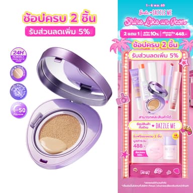 DAZZLE ME Cover Me Matte Serum Cushion คุชชั่นฟินิชแมทที่มอบทั้งความสวยเป๊ะและสบายผิว คุมความมันแต่ผิวยังคงความชุ่มชื้น
