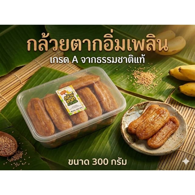 กล้วยตากแบนเกรดพรีเมี่ยม [ ขนาด 300 กรัม ] ผลิตจากกล้วยน้ำว้