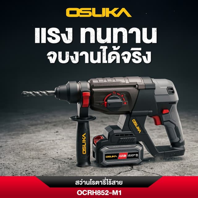 OSUKA รุ่น OCRH852-M1 สว่านโรตารี่ไร้สาย สว่านเจาะผนังปูน สว่านเจาะกระเบื้อง สว่านกระแทก แบตอึด แรงขึ้น