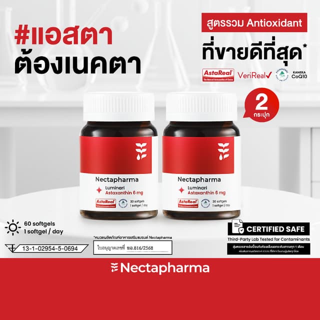 [2 ขวด] Nectapharma Luminari Astaxanthin ลูมินารี่ แอสตาแซนธ