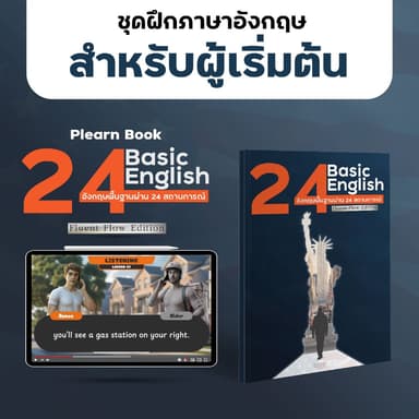 หนังสือฝึกภาษาอังกฤษ Plearn Book 24 Basic Edition ฟัง พูด อ่าน เขียน ครบ 24 สถานการณ์ เรียนด้วยตนเอง พร้อม QR Code