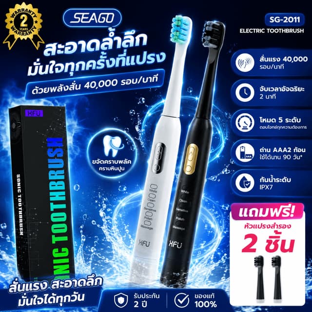 แปรงสีฟันไฟฟ้า SEAGO SG-2011 Sonic ปรับ 5 โหมด สั่นแรง ขจัดค