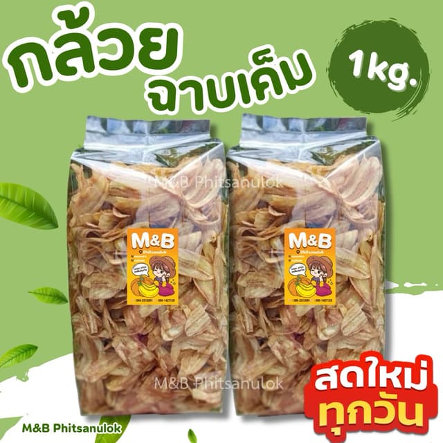กล้วยฉาบเค็ม|สดใหม่ทุกวัน ส่งไว|ราคาถูก