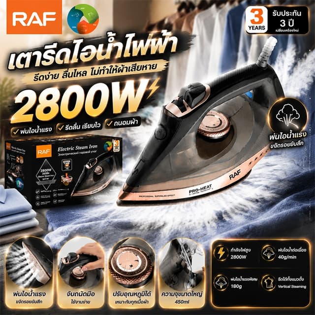 RAF เตารีดไอน้ำ2800Wรีดเสื้อผ้าทั้งหมดของคุณในหนึ่งวินาที ผส