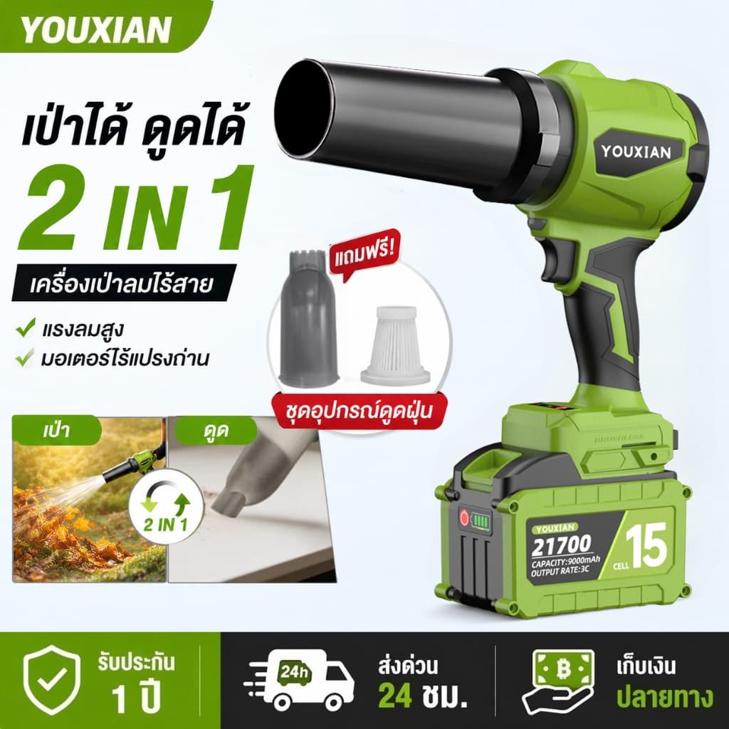 YOUXIAN เครื่องเป่าลมไร้สาย 2in1 เป่าดูด โบลเวอร์ไร้สาย มอเตอร์ไร้แปรงถ่าน Turbo Fan แรงลมแรง เป่าฝุ่น เป่ารถ เป่าคอม https://wayoza.com