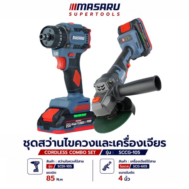 ถูกที่สุด ชุดสว่านไร้สายและเครื่องเจียรไร้สาย MASARU SCCG-10