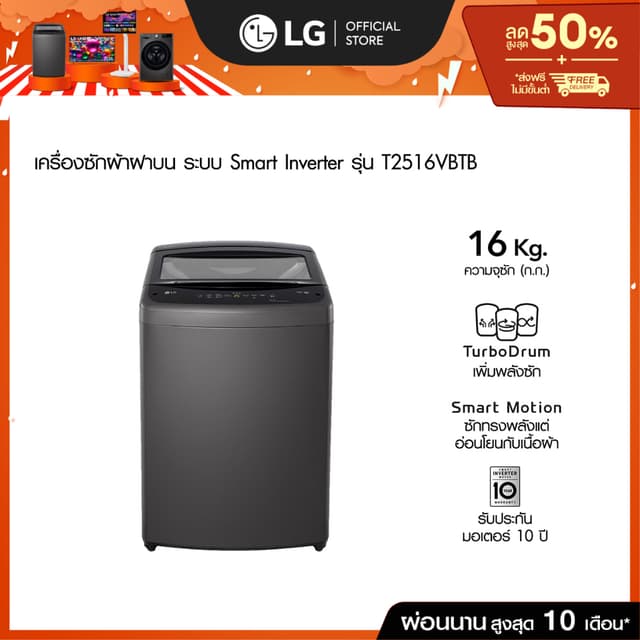 LG เครื่องซักผ้าฝาบน 16 กก. รุ่น T2516VBTB ระบบ Smart Invert