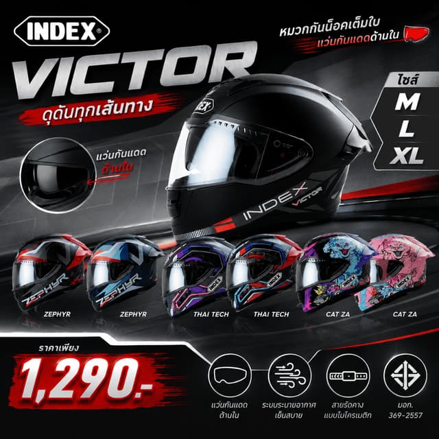 หมวกกันน็อคเต็มใบ INDEX / VICTOR ราคา 1,290.- เท่านั้น / นวม
