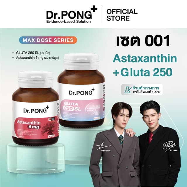 เซตขายดี! Dr.PONG เซตอาหารเสริม 001 Gluta 250 + Astaxanthin 