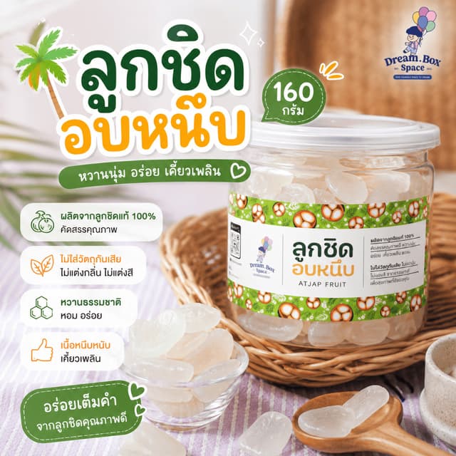 ลูกชิดอบแห้ง 160 กรัม 🍃 ขนมคลีน แคลต่ำ ไม่เติมน้ำตาล ไฟเบอร