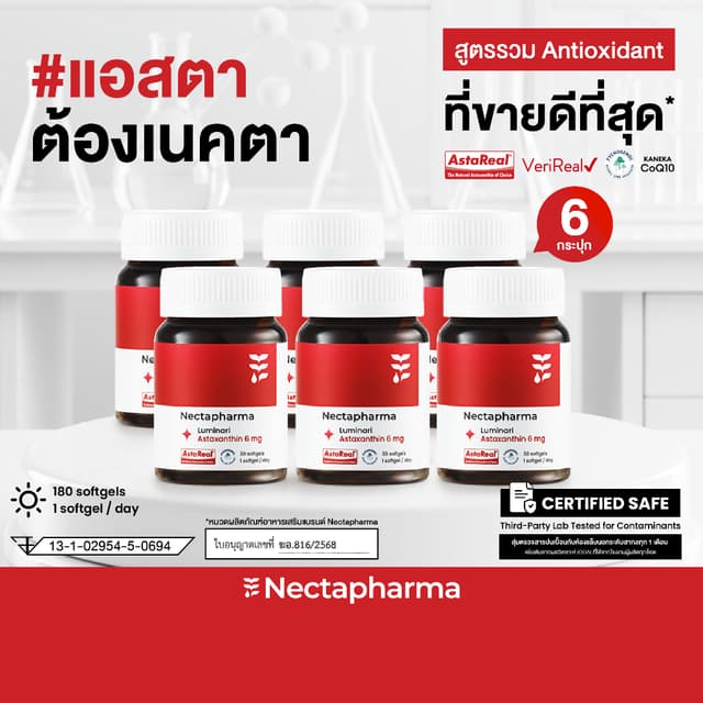 [6 ขวด] Nectapharma Luminari Astaxanthin ลูมินารี่ แอสตาแซนธ