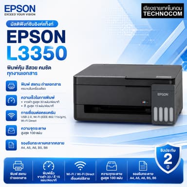 EPSON EcoTank L3350 (เครื่องปริ้นเตอร์อิงค์แทงค์) All-in-One Ink Tank Printer WiFi (C11CL62503)