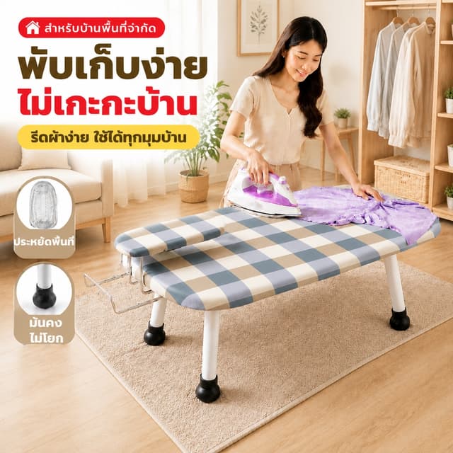 โต๊ะรีดผ้าแบบนั่ง โต๊ะรีดผ้าพับได้ โต๊ะรีดผ้าเล็ก สำหรับคอนโ