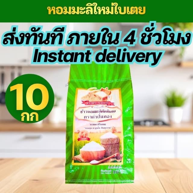 [G10] ส่งทันที INSTANT DELIVERY ตระกร้าใหม่ ข้าวหอมมะลิใบเตย