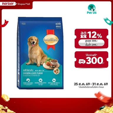 สมาร์ทฮาร์ท อาหาร สำหรับ สุนัขโต ชนิดเม็ด 20 กก. SMARTHEART ADULT SMOKED LIVER 20 KG.