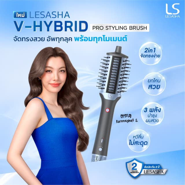 Lesasha เลอซาช่า หวีไดร์ V-Hybrid Pro Styling Brush หวีไดร์ไฟฟ้า 2in1 เป่าแห้ง จัดทรง เพิ่มวอลลุ่ม ลดผมชี้ฟู 10LS00445