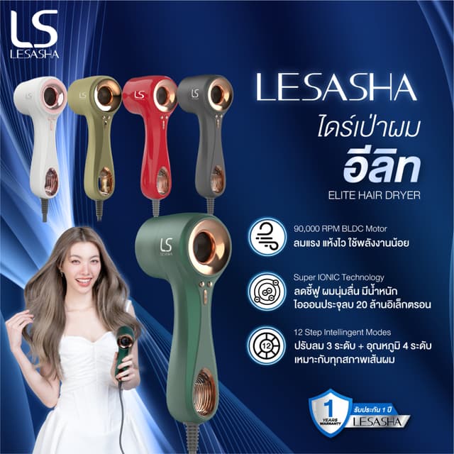 LESASHA ELITE ไดร์เป่าผม HAIR DRYER BLDC MOTOR 900W