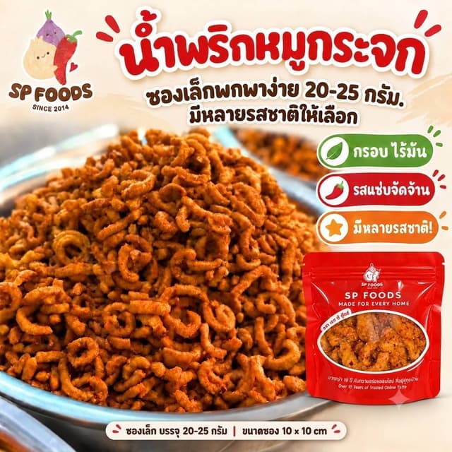น้ำพริกหมูกระจก และขนาดอื่นๆ กรอบ อร่อย น้ำพริก น้ำพริกกากหม