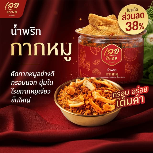 น้ำพริกกากหมู เลอละออ กากหมูชิ้นโต กรอบไร้มัน รสเข้มข้น หอมเ