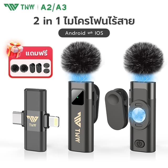 TNW A2/A3 ไมโครโฟนไร้สาย 2-In-1 การตัดเสียงรบกวนอัจฉริยะ ไมค์คู่ ไมค์หนีบปกเสื้อ สำหรับไลฟ์สด รองรับ IOS/Type-C