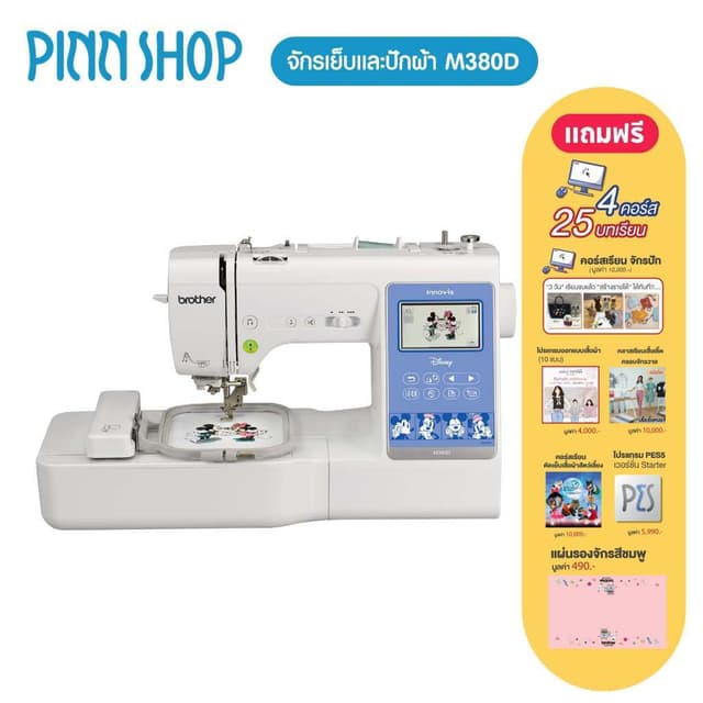 Brother M380D 2in1 Sewing & Embroidery จักรเย็บและปักผ้า ลายปักลิขสิทธิ์ (แถมฟรีโปรแกรม PES5)