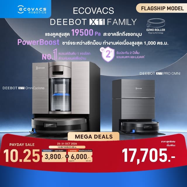 ECOVACS DEEBOT X11 FAMILY หุ่นยนต์ดูดฝุ่น ถูพื้น อัจฉริยะ เทคโนโลยี PowerBoost พร้อม OMNI Station อัปเกรดใหม่