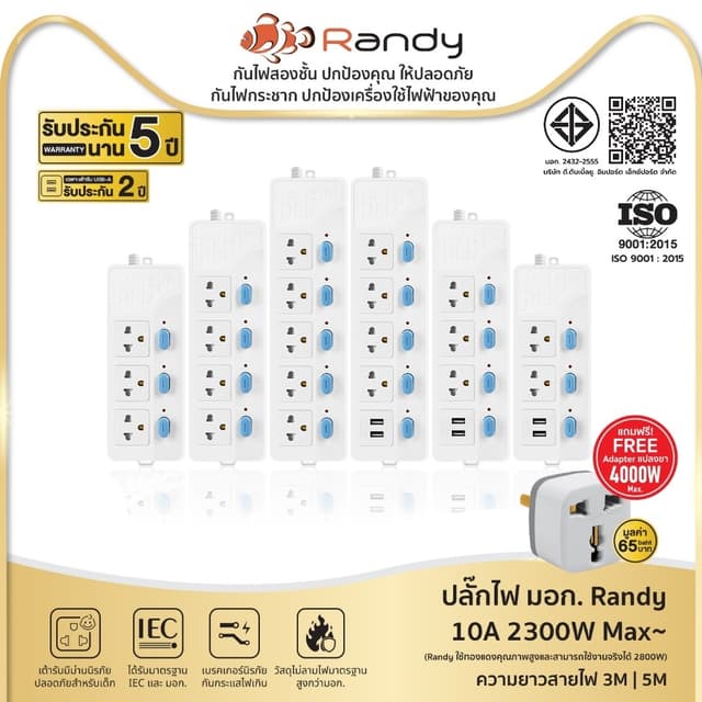 Randy88series ปลั๊ก ปลั๊กไฟ กันไฟสองชั้นมอก.3M 5M ปลั๊กไฟUSB
