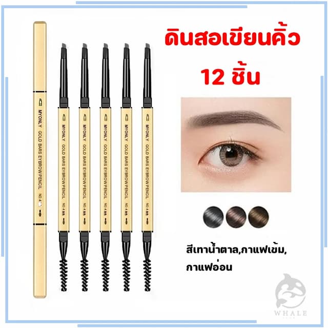 ดินสอเขียนคิ้ว (12แท่ง) กันน้ำ ดินสอเขียนคิ้วแบบหมุน 2 in 1 