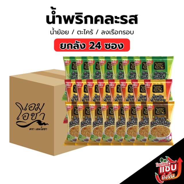 [คละรสชาติ น้ำพริกน้ำย้อย ลงเรือ ตะไคร้ ยกลัง 24 ซอง] แซ่บ จ