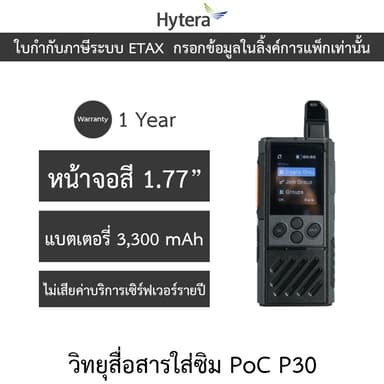 Hytera Radio วิทยุสื่อสารใส่ซิม PoC รุ่น P30