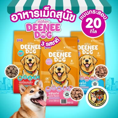 (20 kg.) DEENEE DOG อาหารเม็ดสำหรับสุนัขโต โปรตีน 18% หอม อร่อย ย่อยง่าย