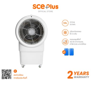 SCE Plus พัดลมไอเย็น 55 ลิตร รุ่น Max M - ประกัน 2 ปี