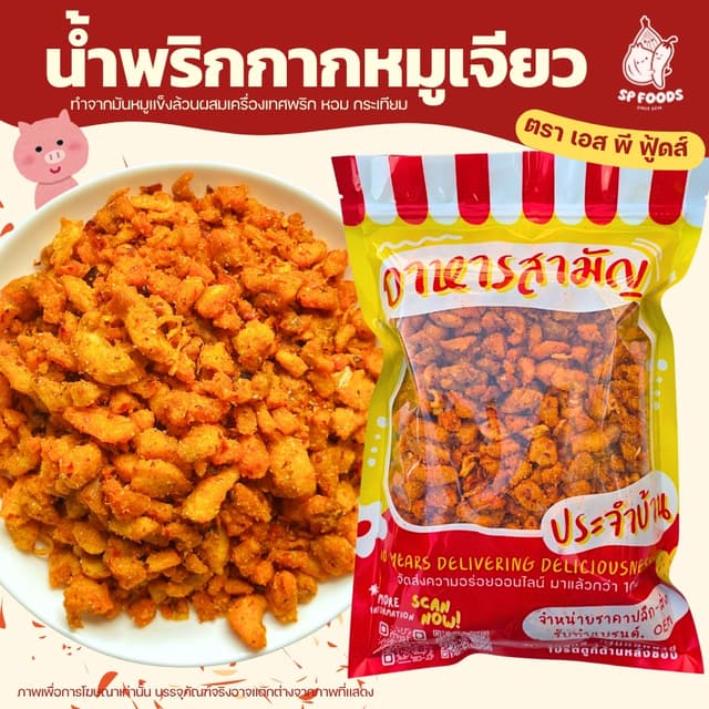 SP FOODS แพ็ค100กรัม น้ำพริกกากเจียว น้ำพริกกากหมู น้ำพริกหม
