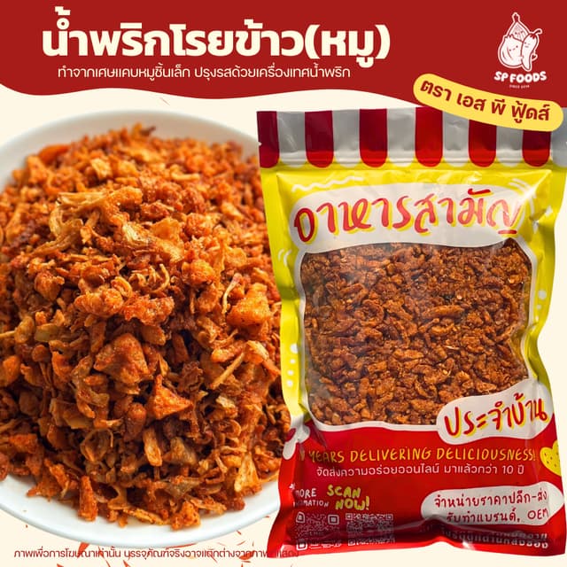 น้ำพริกโรยข้าว หมู,ไก่,กุ้ง By SP FOODS แคบหมูชิ้นเล็ก เคี้ย