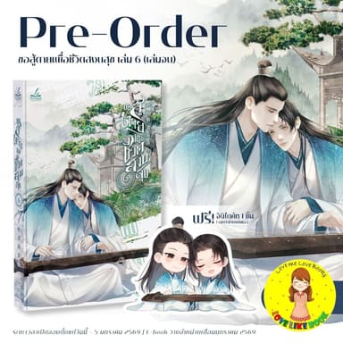 [พร้อมส่ง รอบจอง] ขอสู้ตายเพื่อชีวิตสงบสุข เล่ม 6 (เล่มจบ)