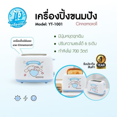 Cinnamoroll KASHIWA เครื่องปิ้งขนมปัง 2 ช่อง รุ่น YT-1001 คอลเลคชั่น 2025