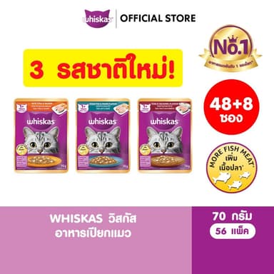 WHISKAS วิสกัส อาหารเปียกแมว รสปลาทะเลและกุ้ง/ปลาทูน่าและปลาทู/ปลาทูน่าและปลาแซลมอน 70 กรัม (56 ซอง)