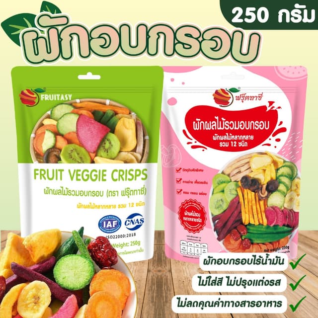 ผักอบกรอบ ขนาด 250 กรัม ( ตรา ฟรุ๊ตทาซี่ ) ฉลากไทย มี อย.