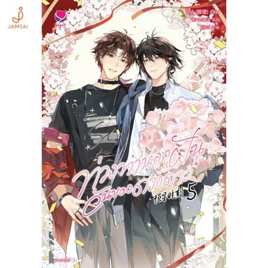 [แถมแม็กเน็ตอย่างเดียวCDหมด] ท่วงทำนองฝัน วันของดวงดาว เล่ม 5