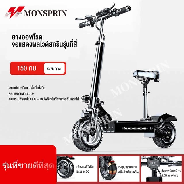 MONSPRIN Q7 สกูตเตอรไฟฟ้า ออฟโรด ปรับได้ 3เกียร์ พับได้ ระยะ 40-150km ความเร็ว 55KM/H สกู๊ตเตอร์ รถไฟฟ้า scooter SEALUP