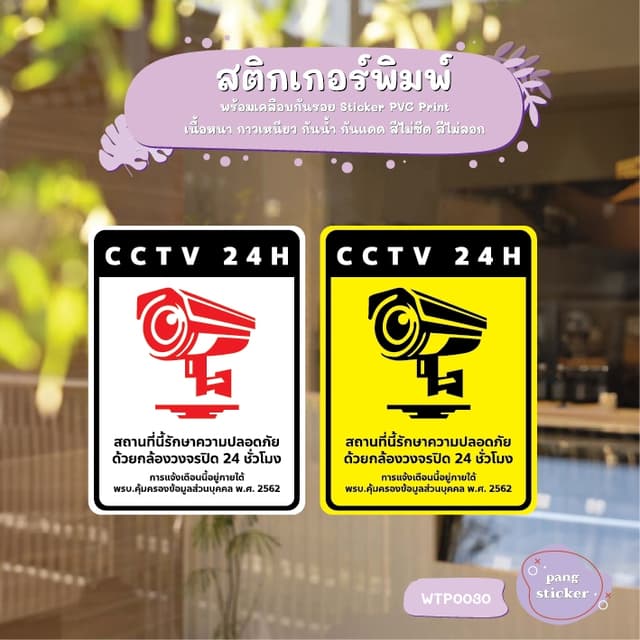 ป้ายสติกเกอร์ “CCTV 24H” แจ้งเตือนกล้องวงจรปิด ชัดเจน ทนแดดฝ