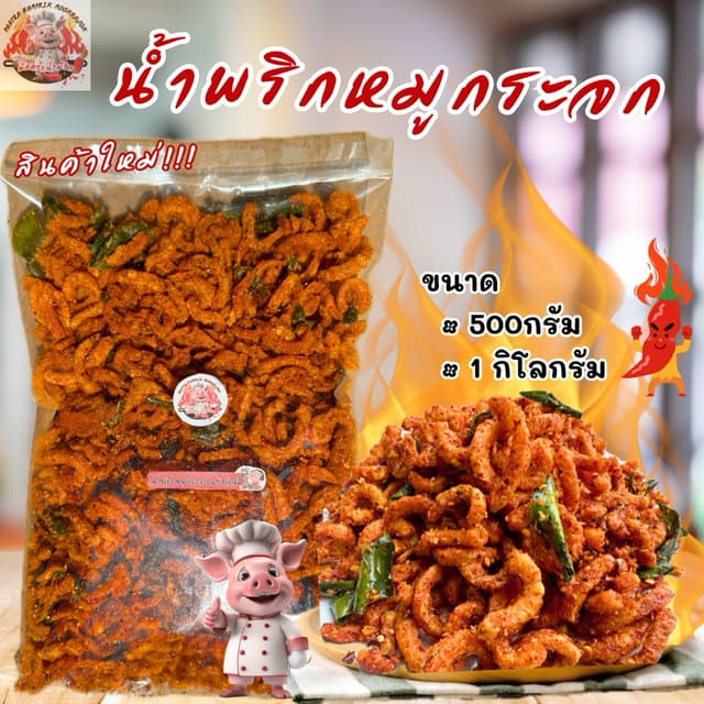 น้ำพริกหมูกระจก แคบหมู 500กรัม/1กิโล อร่อย หอม แซ่บ นัว กรอบ