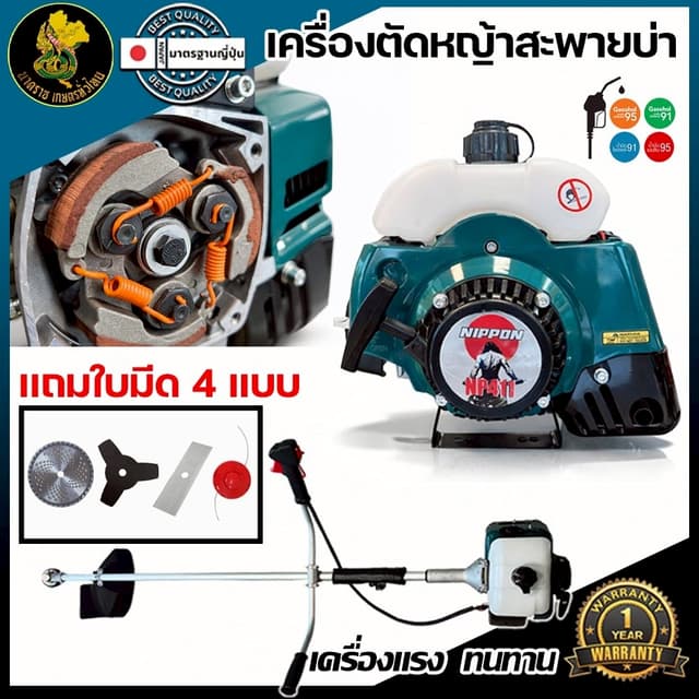 NIPPON เครื่องตัดหญ้า 2 จังหวะ รุ่น411 ดึงเบา 2.5แรงม้าแถมใบมีดตรง 1ใบและใบมีดกลม 1 ใบรับประกัน 1 ปี