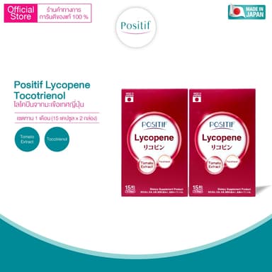 Positif Lycopene โพสิทีฟ ไลโคปีน สารสกัดจากมะเขือเทศ x 2 กล่อง ขนาดรับประทาน 30 วัน