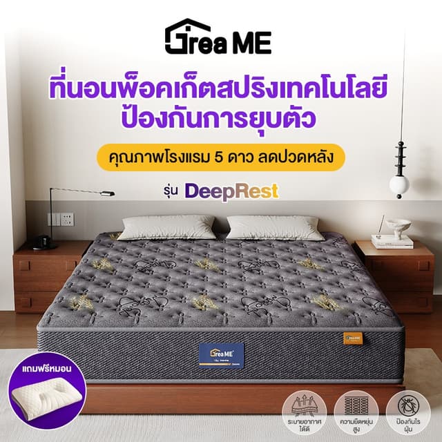 GREAME พ็อกเก็ตสปริง ทำจาก ยางพาราเมมโมรี่โฟม ได้ความรู้สึก 