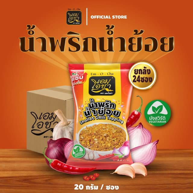 [น้ำพริกน้ำย้อย ยกลัง 24 ซอง] เอมโอชา แซ่บ จัดจ้าน อาหารพร้อ