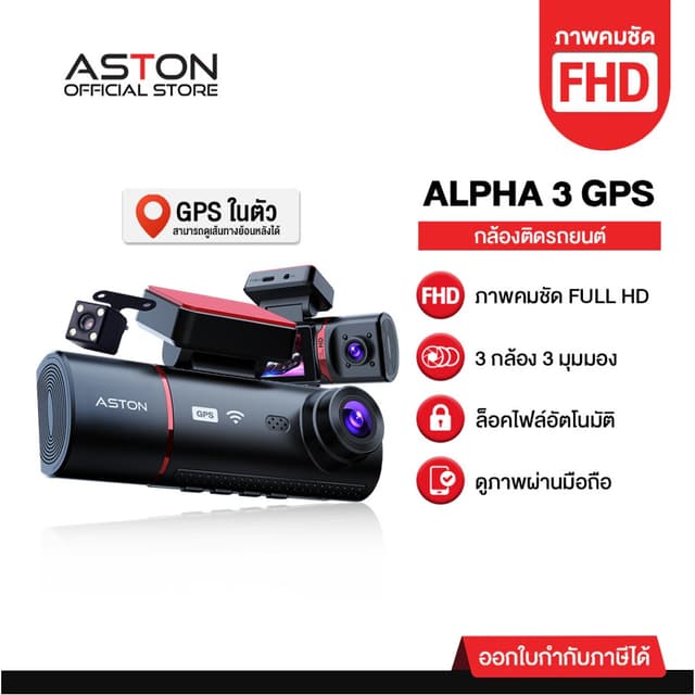 [3กล้อง+GPS ถูกที่สุด] กล้องติดรถยนต์ 3 กล้อง ASTON ALPHA 3 