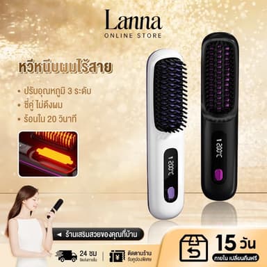 Lanna 4000amh หวียืดผมไร้สาย หวีไฟฟ้าไร้สาย แบบพกพา ชาร์จไฟได้ ปรับอุณหภูมิได้ 3 ระดับ การชาร์จแบบ Type-C เครื่องหวีผมตร