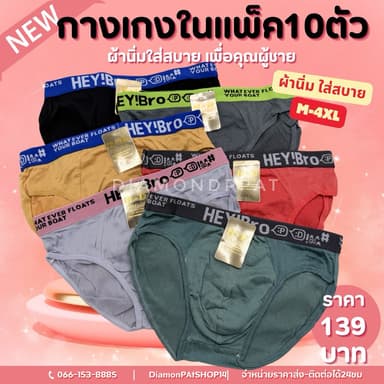 🇹🇭HELLO(10ตัว)กางเกงในผู้ชาย10ตัว149บาทL~3XL*จำนวนกำจัด*(จาจ๋างานเหมาผู้ชายขอบโชว์ขาเว้าHE)