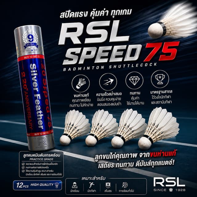 ถูกสุด! ลูกแบดมินตัน ลูกขนไก่ ยี่ห้อ RSL silver speed75 เกรด